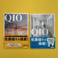 Q10 河出文庫版 1・2