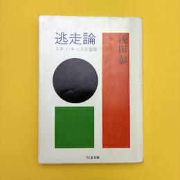 闘争論 スキゾ・キッズの冒険 ちくま文庫