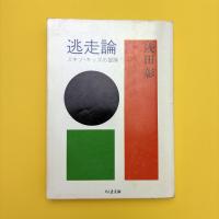 闘争論 スキゾ・キッズの冒険 ちくま文庫