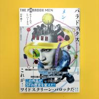パラドックス・メン