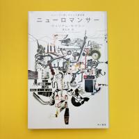 ニューロマンサー ハヤカワ文庫
