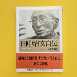 田中清玄自伝 ちくま文庫