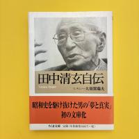 田中清玄自伝 ちくま文庫