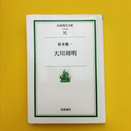 大川周明  岩波現代文庫