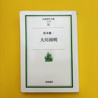 大川周明  岩波現代文庫