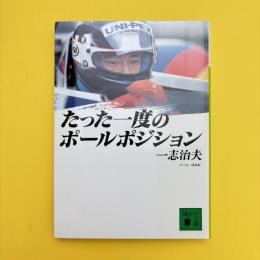 たった一度のポールポジション  講談社文庫