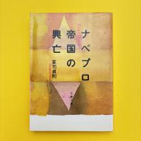 ナベプロ帝国の興亡  文春文庫