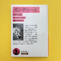 カンディード  他五篇  岩波文庫