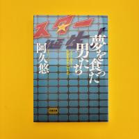 夢を食った男たち 「スター誕生」と歌謡曲黄金の70年代  文春文庫