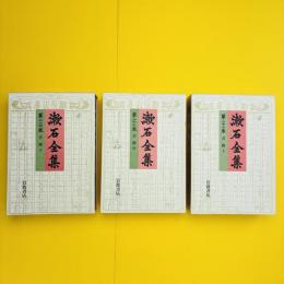 漱石全集 第22巻〜第24巻 書簡 上・中・下 