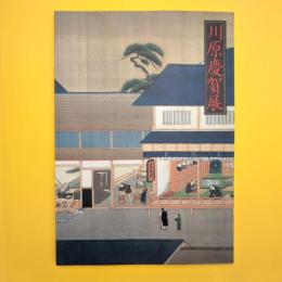 幕末の“日本”を伝えるシーボルトの絵師 川原慶賀展 カタログ