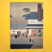 幕末の“日本”を伝えるシーボルトの絵師 川原慶賀展 カタログ