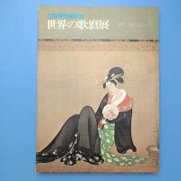 万国博開催記念 世界の歌麿展 図録