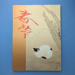 菱田春草展 図録