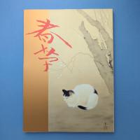 菱田春草展 図録