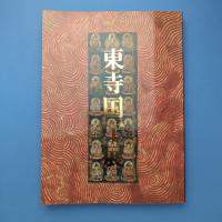 東寺国宝展 図録