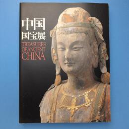 中国国宝展 図録