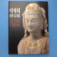 中国国宝展 図録