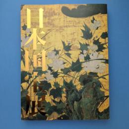 日本国宝展 図録