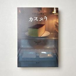 カステラ