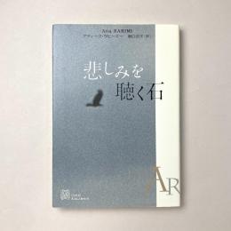 悲しみを聴く石