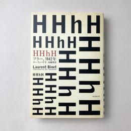 HHhH：プラハ、1942年