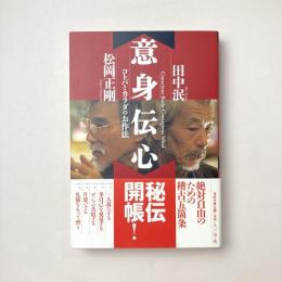 意身伝心 コトバとカラダのお作法