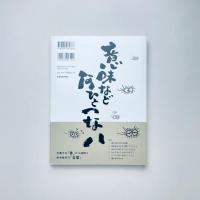 人生は単なる空騒ぎ 言葉の魔法