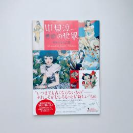 中原淳一の世界：幸せになる言葉