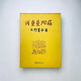 河童曼荼羅（復刻版）