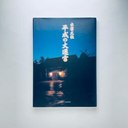出雲大社 平成の大遷宮