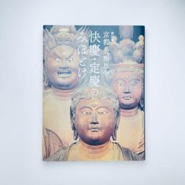 特別展　京都 大報恩寺 快慶・定慶のみほとけ