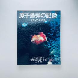 原子爆弾の記録 : ヒロシマ・ナガサキ