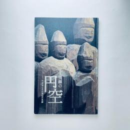 特別展  飛騨の円空：千光寺とその周辺の足跡