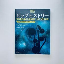 ビッグヒストリー：われわれはどこから来て、どこへ行くのか―宇宙開闢から１３８億年の「人間」史