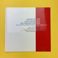 空間・素材・表現の新たな展開を求めて 展示図録