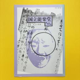 国立能楽堂 第48号 特集・狂言の性格（二）昭和62年8月