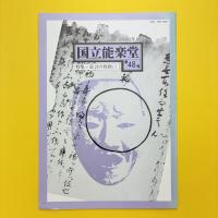国立能楽堂 第48号 特集・狂言の性格（二）昭和62年8月