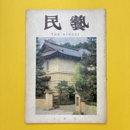民藝 昭和41年10月号 特集：日本民芸館30周年記念