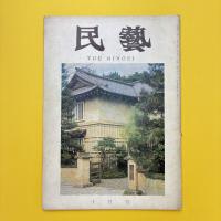 民藝 昭和41年10月号 特集：日本民芸館30周年記念
