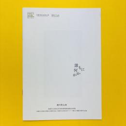 横内賢太郎「誰もに何かが」パンフレット