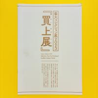 藝大コレクション展2023『買上展』パンフレット