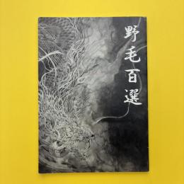 野毛百選