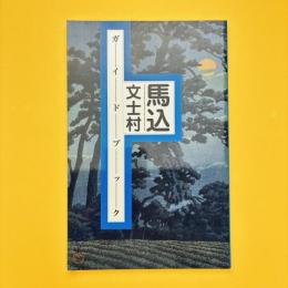 馬込文士村ガイドブック