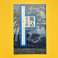 馬込文士村ガイドブック