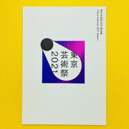 東京芸術祭2021報告書