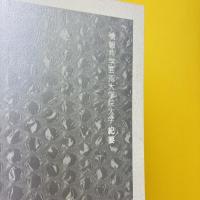 情報科学芸術大学院大学 紀要 第10巻・2018年
