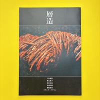 層造