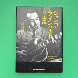 ジャンゴ・ラインハルトの伝説