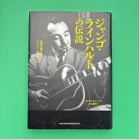 ジャンゴ・ラインハルトの伝説